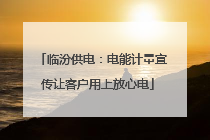 临汾供电：电能计量宣传让客户用上放心电