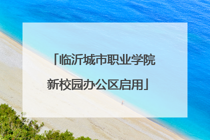 临沂城市职业学院新校园办公区启用