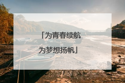 为青春续航 为梦想扬帆