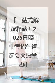 一站式解疑释惑！2025日照中考招生咨询会火热举办