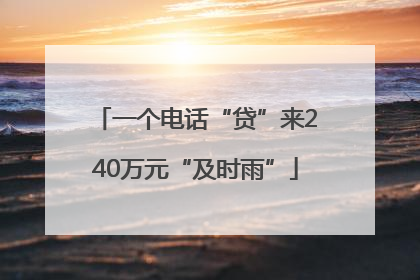 一个电话“贷”来240万元“及时雨”