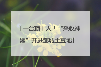 一台顶十人！“采收神器”开进邹城土豆地