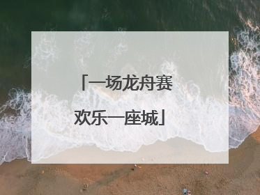 一场龙舟赛 欢乐一座城