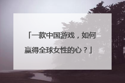 一款中国游戏，如何赢得全球女性的心？