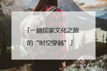 一趟儒家文化之旅的“时空穿越”