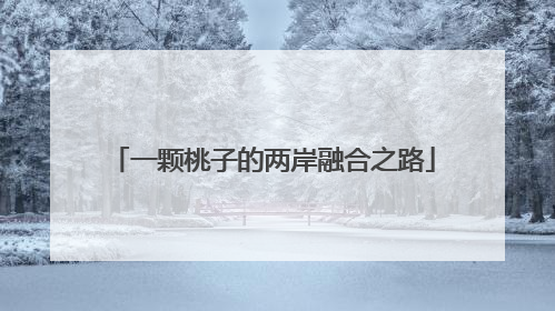 一颗桃子的两岸融合之路