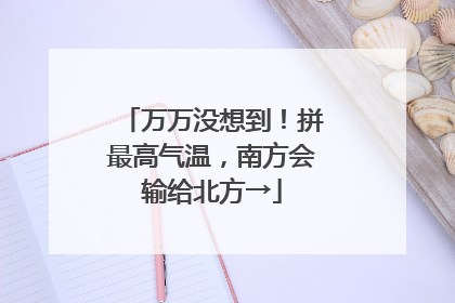 万万没想到！拼最高气温，南方会输给北方→