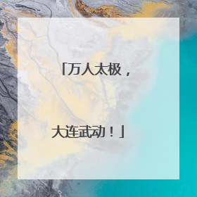 万人太极，大连武动！