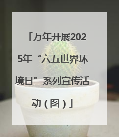 万年开展2025年“六五世界环境日”系列宣传活动（图）