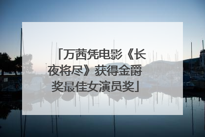 万茜凭电影《长夜将尽》获得金爵奖最佳女演员奖