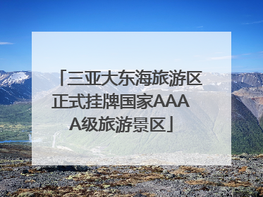 三亚大东海旅游区正式挂牌国家AAAA级旅游景区
