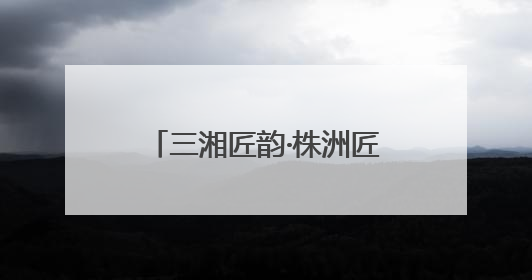 三湘匠韵·株洲匠心丨石天宝：稻田里的“追梦人”