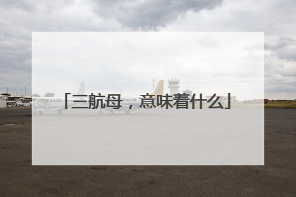 三航母，意味着什么