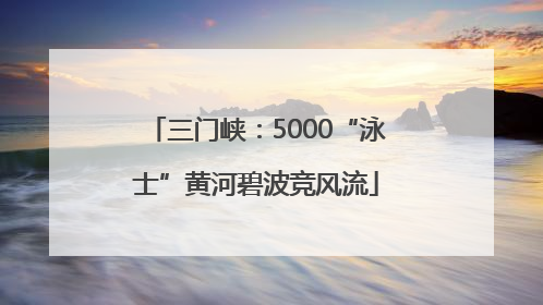 三门峡：5000“泳士”黄河碧波竞风流