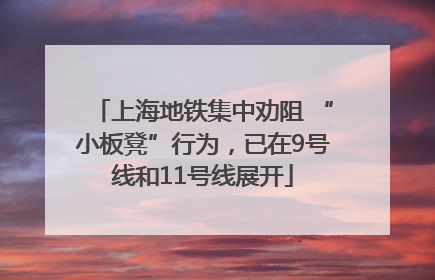 上海地铁集中劝阻 “小板凳”行为，已在9号线和11号线展开