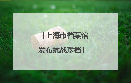 上海市档案馆发布抗战珍档