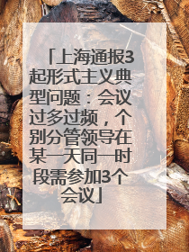 上海通报3起形式主义典型问题：会议过多过频，个别分管领导在某一天同一时段需参加3个会议