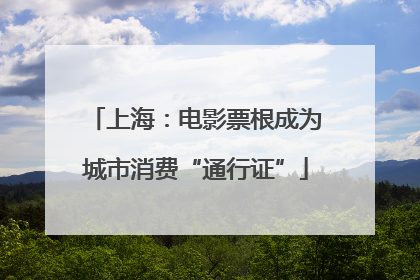 上海：电影票根成为城市消费“通行证”