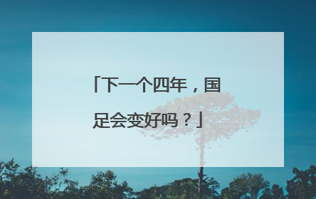 下一个四年，国足会变好吗？