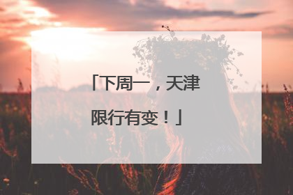 下周一，天津限行有变！