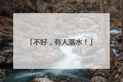 不好，有人落水！