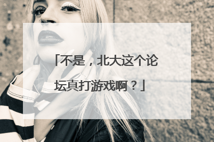不是，北大这个论坛真打游戏啊？