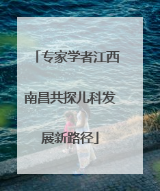 专家学者江西南昌共探儿科发展新路径
