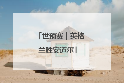 世预赛｜英格兰胜安道尔