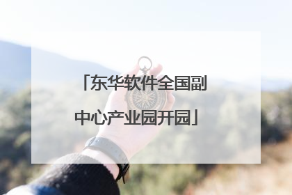 东华软件全国副中心产业园开园