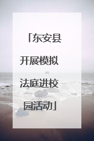 东安县开展模拟法庭进校园活动
