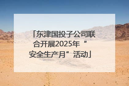东津国投子公司联合开展2025年“安全生产月”活动