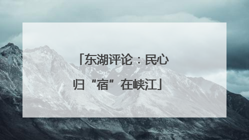 东湖评论：民心归“宿”在峡江