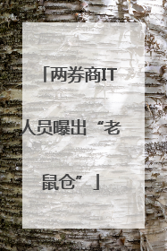 两券商IT人员曝出“老鼠仓”