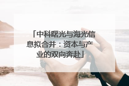 中科曙光与海光信息拟合并：资本与产业的双向奔赴
