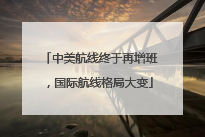 中美航线终于再增班，国际航线格局大变