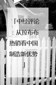 中经评论：从拉布布热销看中国制造新优势