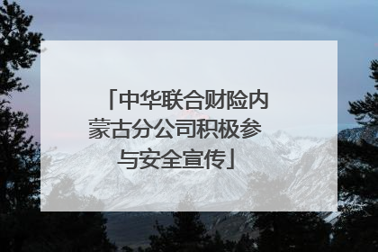 中华联合财险内蒙古分公司积极参与安全宣传