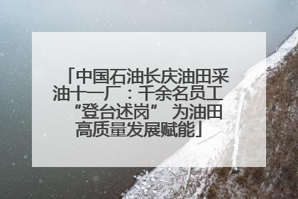 中国石油长庆油田采油十一厂：千余名员工“登台述岗” 为油田高质量发展赋能