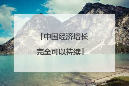 中国经济增长完全可以持续
