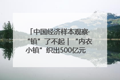 中国经济样本观察·“镇”了不起｜“内衣小镇”织出500亿元“里子产业”