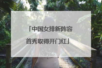 中国女排新阵容首秀取得开门红