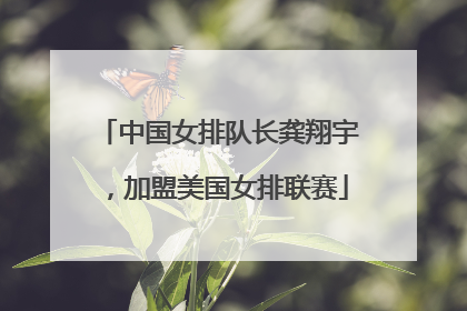 中国女排队长龚翔宇，加盟美国女排联赛