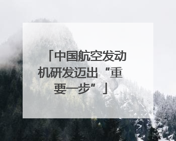 中国航空发动机研发迈出“重要一步”
