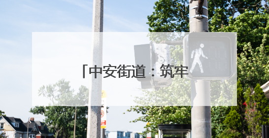 中安街道：筑牢防汛堤坝，全力守护安全防线