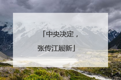 中央决定，张传江履新
