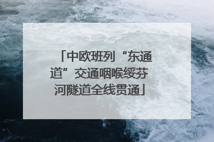 中欧班列“东通道”交通咽喉绥芬河隧道全线贯通