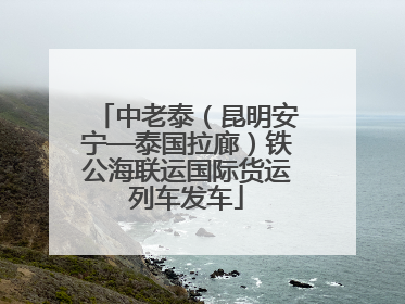 中老泰（昆明安宁—泰国拉廊）铁公海联运国际货运列车发车