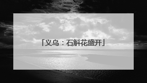 义乌：石斛花盛开