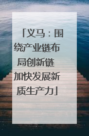 义马：围绕产业链布局创新链 加快发展新质生产力