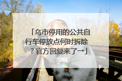 乌市停用的公共自行车停放点何时拆除？官方回复来了→